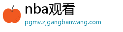 nba观看